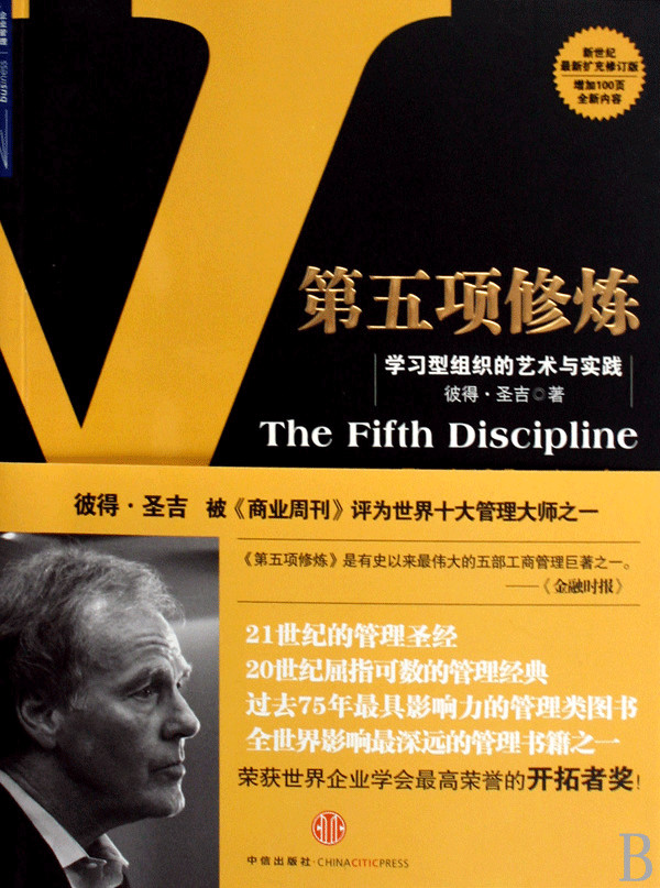 第五项修炼学习型组织的艺术与实践