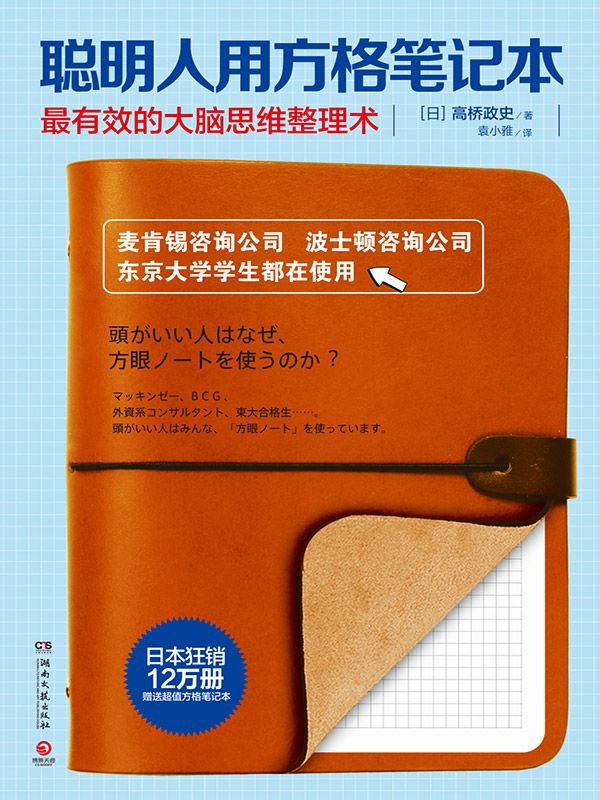 聪明人用方格笔记本：最有效的大脑思维整理术