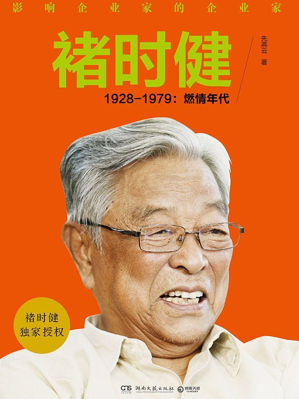 褚时健传：影响企业家的企业家