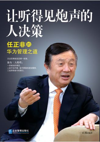 让听得见炮声的人决策任正非的华为管理之道石勇(1)