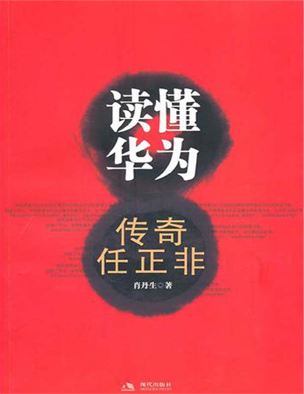 读懂华为