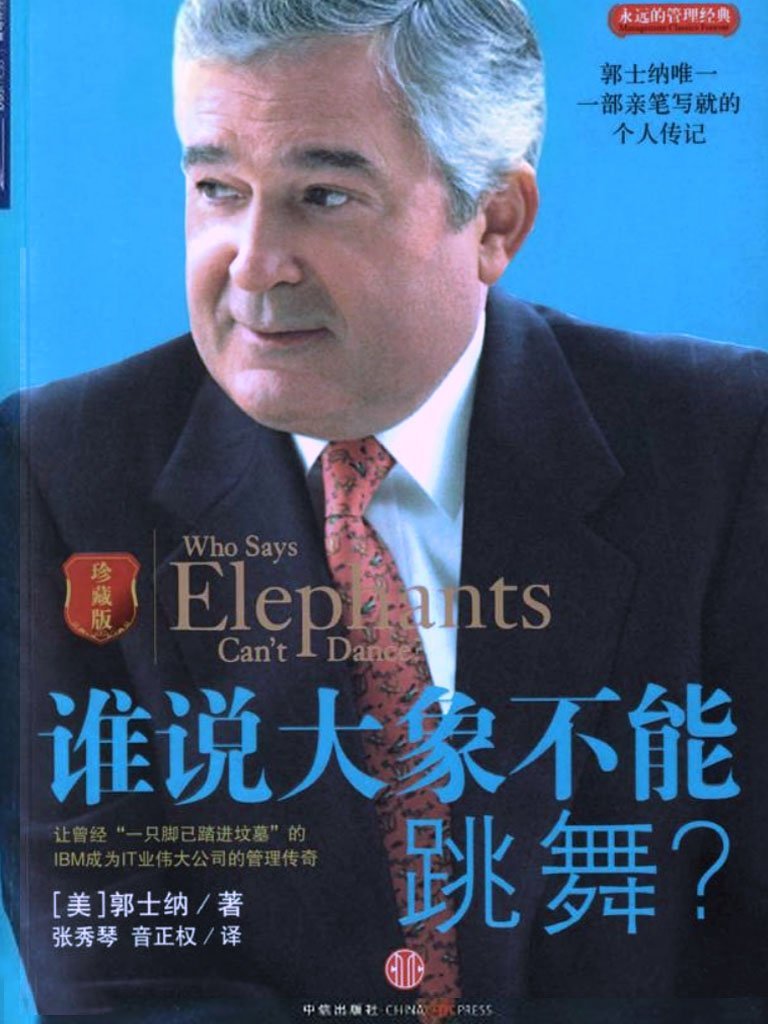 谁说大象不能跳舞(珍藏版)