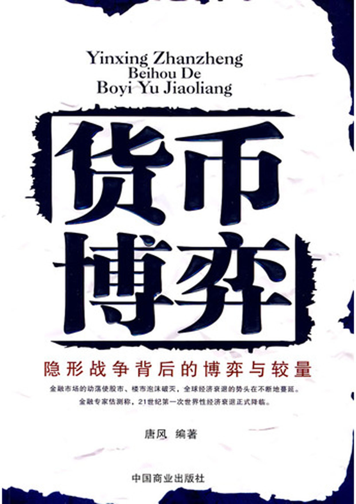货币博弈隐形战争背后的博弈与较量