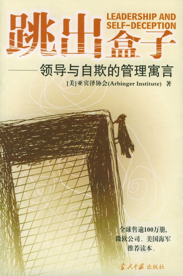 跳出盒子－领导与自欺的管理寓言