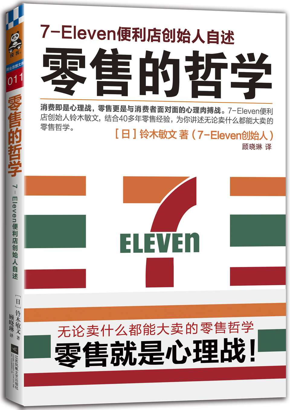 零售的哲学7-Eleven便利店创始人自述