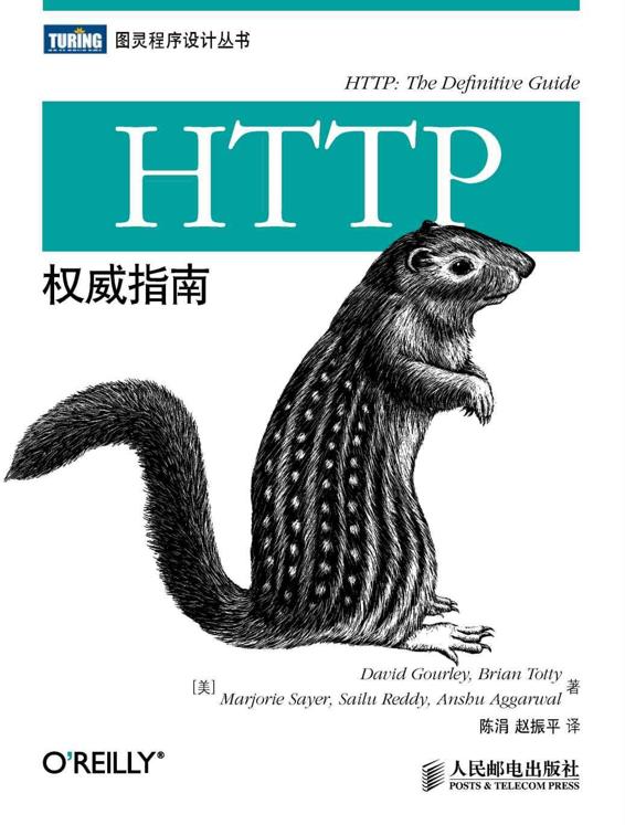 HTTP权威指南（中文版）
