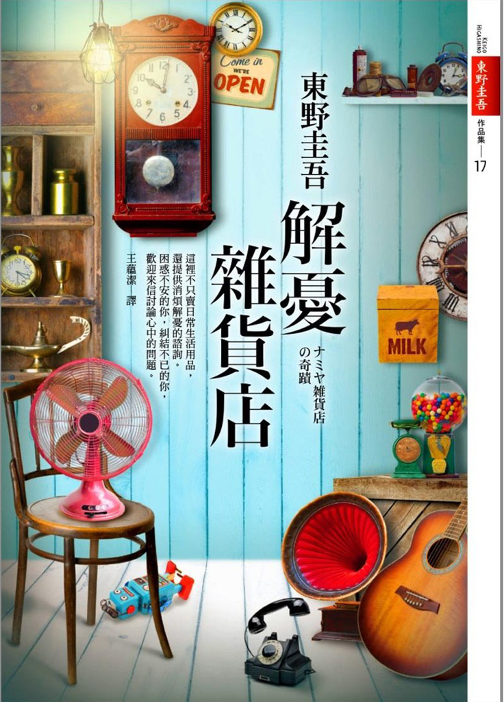 《解忧杂货店》东野圭吾