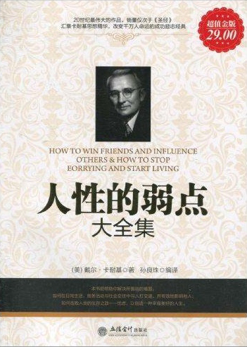 人性的弱点(超值金版)