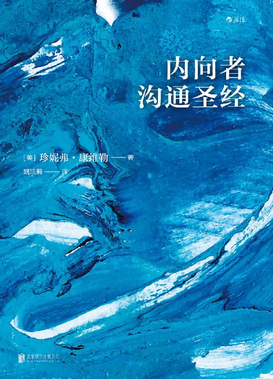 内向者沟通圣经（你的性格可以管理，只需4个步骤，内向者即可摆脱职场隐形人的现状，激发自己的领导潜力）
