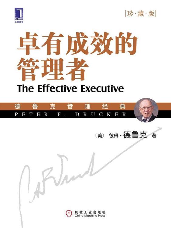 卓有成效的管理者