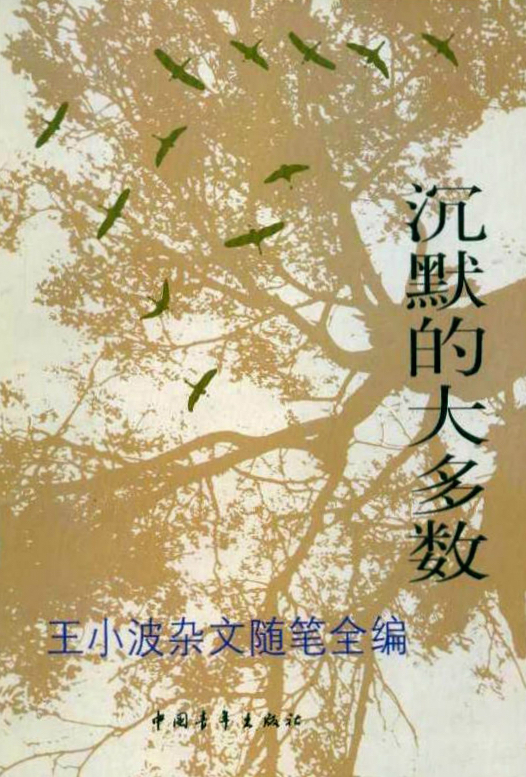 沉默的大多数(精排版)