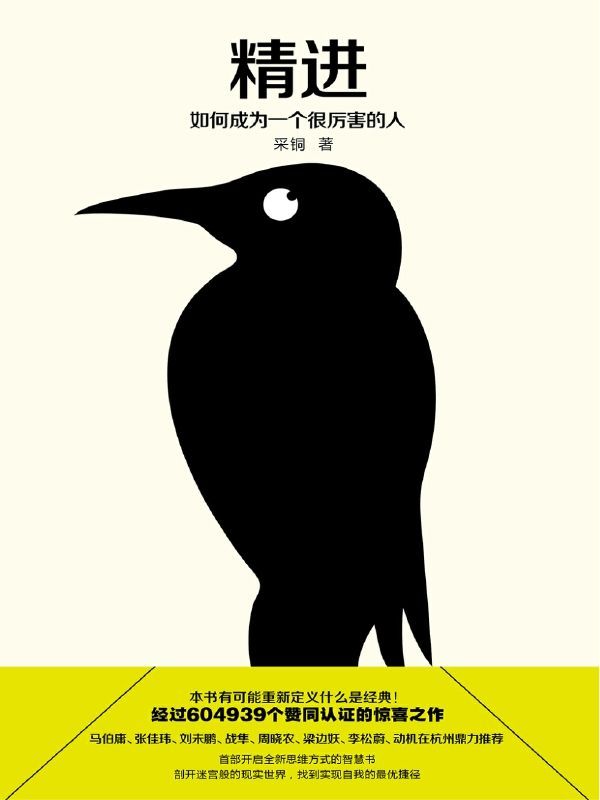 精进：如何成为一个很厉害的人（知乎604939个赞同认证的惊喜之作)