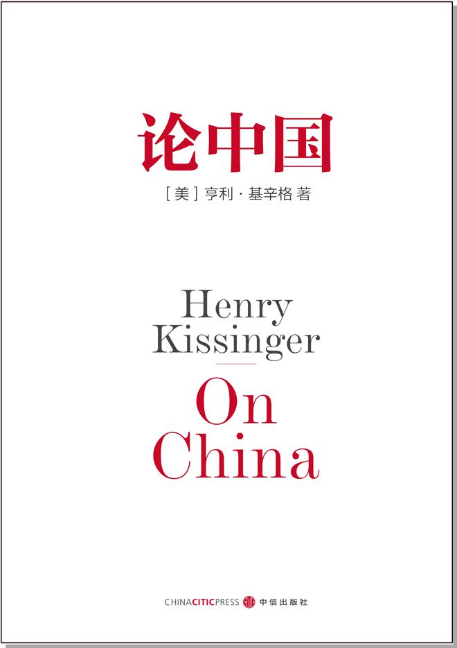 论中国(基辛格)