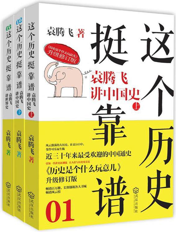 这个历史挺靠谱袁腾飞讲历史(套装共3册)