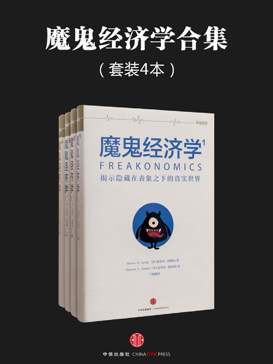 魔鬼经济学1-4